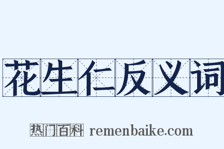 花生仁反义词是什么意思的图片